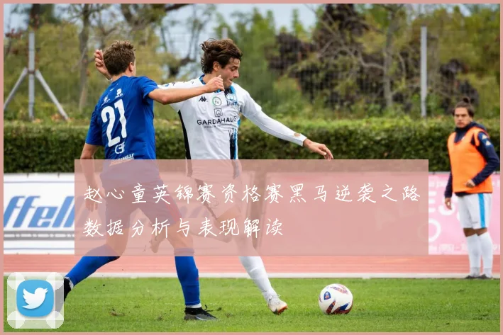 赵心童英锦赛资格赛黑马逆袭之路数据分析与表现解读