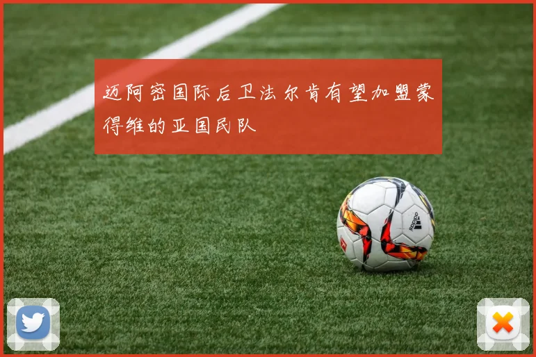 迈阿密国际后卫法尔肯有望加盟蒙得维的亚国民队