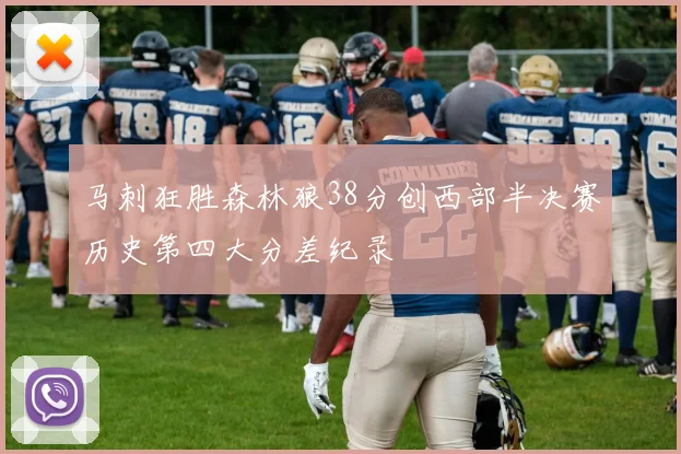 马刺狂胜森林狼38分创西部半决赛历史第四大分差纪录