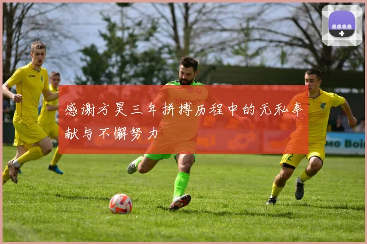 感谢方昊三年拼搏历程中的无私奉献与不懈努力