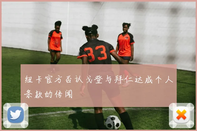 纽卡官方否认戈登与拜仁达成个人条款的传闻
