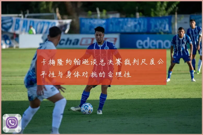 卡梅隆约翰逊谈总决赛裁判尺度公平性与身体对抗的合理性