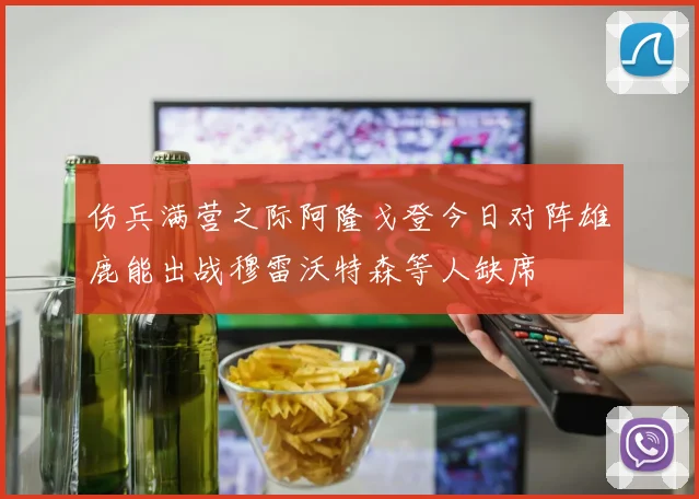 伤兵满营之际阿隆戈登今日对阵雄鹿能出战穆雷沃特森等人缺席