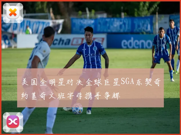 美国全明星对决全球巨星SGA东契奇约基奇文班字母携手争辉