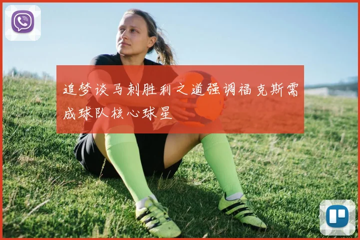 追梦谈马刺胜利之道强调福克斯需成球队核心球星