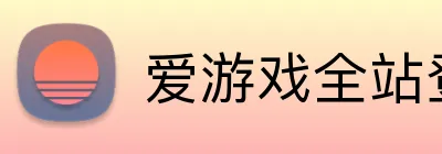 爱游戏全站登陆 Logo